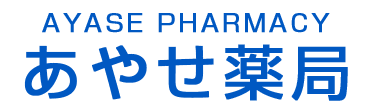 有限会社あやせ薬局 足立区綾瀬 綾瀬駅 調剤薬局