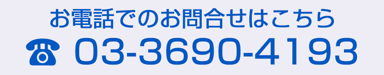 お電話でのお問合せはこちら